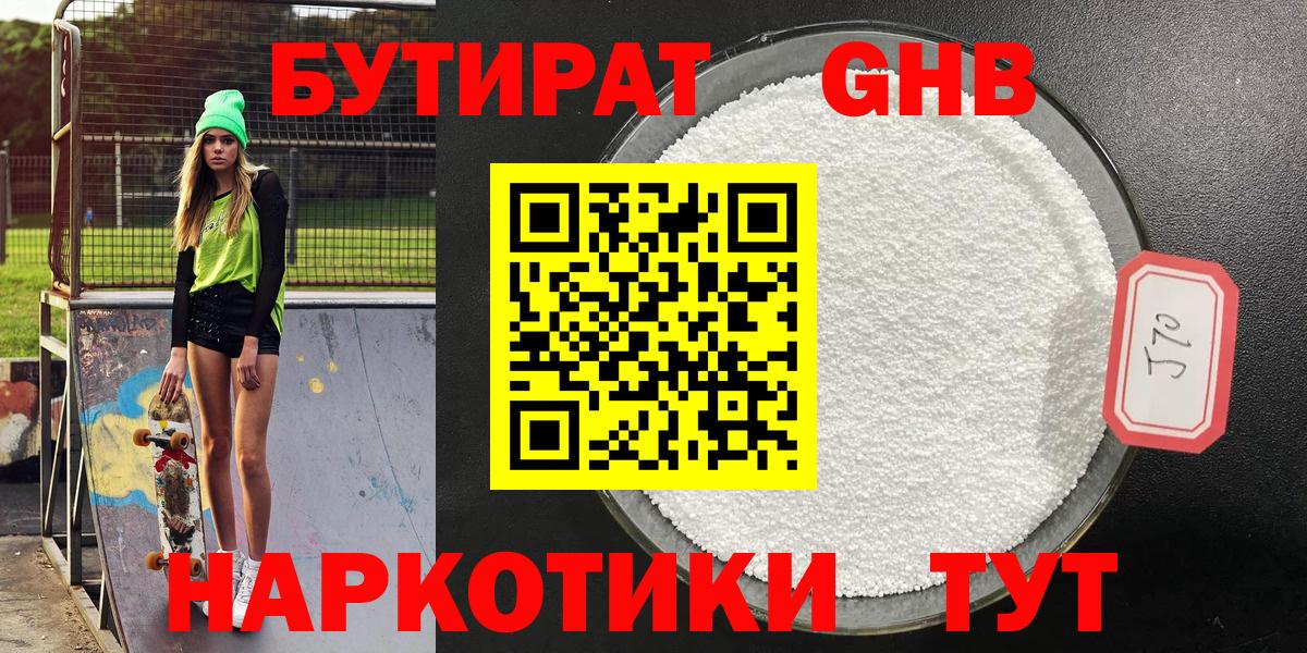 Бутират  Вход с VPN  Краснотурьинск  БУТИРАТ 99% 