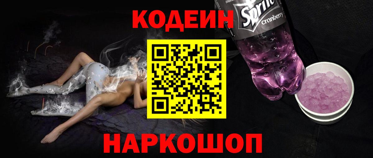 Кодеиновый сироп Lean Purple Drank  Вход с VPN  Краснотурьинск 